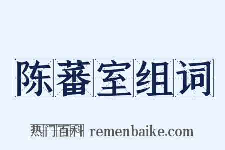 陈蕃室组词是什么意思的图片